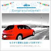 愛車と出会って8年！