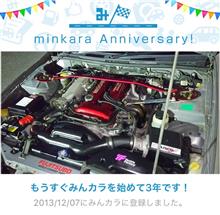 祝・みんカラ歴3年！