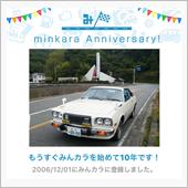 祝・みんカラ歴10年！