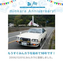 祝・みんカラ歴10年！