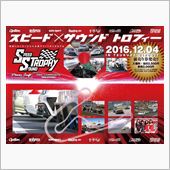 スピード&#215;サウンド トロフィ ...