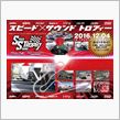 スピード&#215;サウンド トロフィー2016☆彡