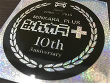 みんカラ＋はおかげさまで１０周年！