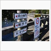 秋の大分巡り②　青の洞門～耶 ...