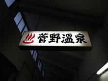長い長い『良い風呂(11月26日)』の日 その⑤ お次は菅野温泉へ 長い長い『良い風呂(11月26日)』の日 その⑤ お次は菅野温泉へ