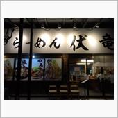 優勝軒 伏竜 郡山店 「伏竜 ...