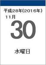 11月30日
