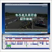 もろまえ走行会のPVを制作