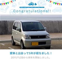 愛車と出会って5年！