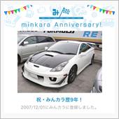 祝・みんカラ歴9年！