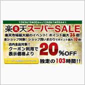 楽天スーパーセール始まります ...