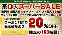 楽天スーパーセール始まります♪　＆　今月の当選者♪♪♪