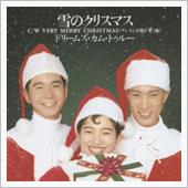 ♪雪のクリスマス