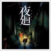 夜道は暗い・・・暗いから補助 ...