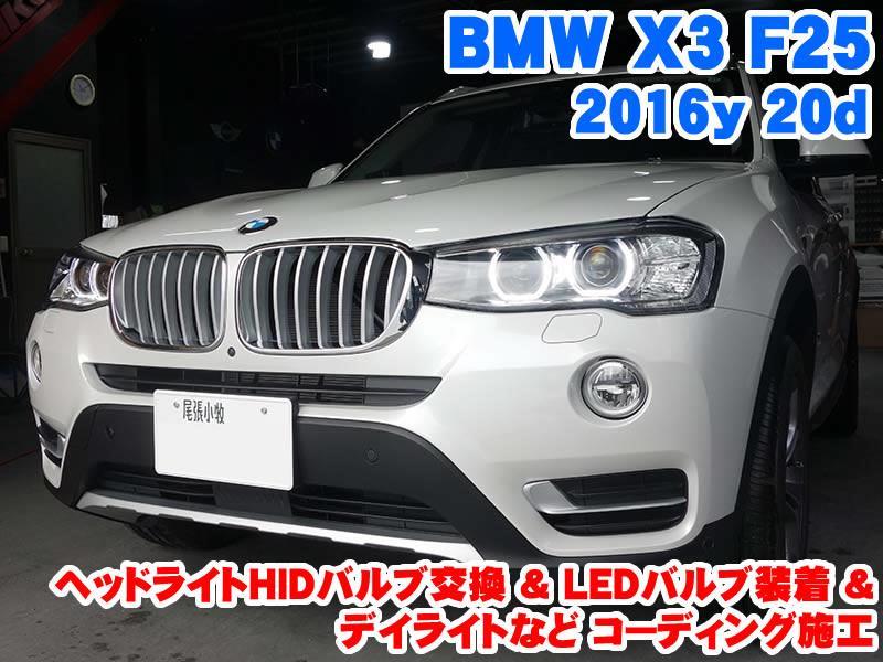 BMW X3(F25) ヘッドライトHIDバルブ交換&LEDバルブ装着とコーディング