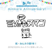 祝・みんカラ歴1年！