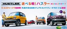 ハスラーに新色追加