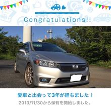 愛車と出会って3年！