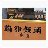鶏卵饅頭・・・