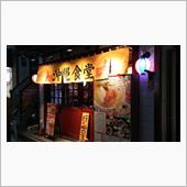 11月30日の夜は沖縄食堂