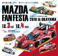 イベント:DEMIO ALL GENERATIONS in MAZDA FAN FESTA 2016 まとめ イベント:DEMIO ALL GENERATIONS in MAZDA FAN FESTA 2016 まとめ