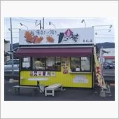 たい夢 牟礼店