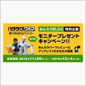 みんカラ限定！ハタラククルマ ...