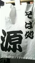 もりそば&amp;とろろ　そば処 源