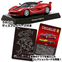 サークルKサンクス限定1/64ミニカー、次はフェラーリ! サークルKサンクス限定1/64ミニカー、次はフェラーリ!