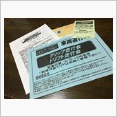 ハチロク祭 受理書