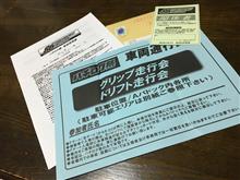 ハチロク祭 受理書