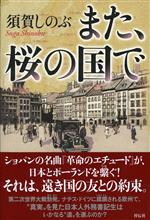 須賀しのぶ(著):『また、桜の国で』。 須賀しのぶ(著):『また、桜の国で』。
