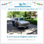 祝・みんカラ歴13年！