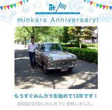 祝・みんカラ歴13年！
