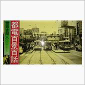 路面電車の本。