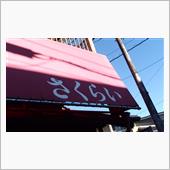 下館ラーメン 3