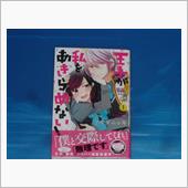 王子が私をあきらめない!　1巻