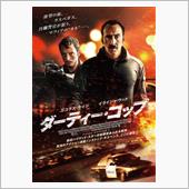 ダーティー・コップ &#215;