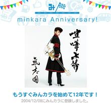 祝・みんカラ歴12年！