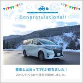 愛車と出会って1年！