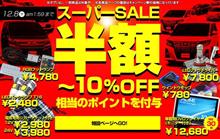 【シェアスタイル】開催二日目！！絶賛開催中の楽天SUPER SALE！！12/3日19：00～12/8日1：59まで