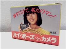 中一時代付録「ハイポーズ126 カメラ」 中一時代付録「ハイポーズ126 カメラ」