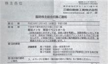 （三菱自燃費不正問題）臨時株主総会招集の手紙が届きました