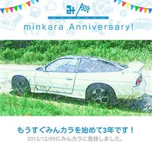 祝・みんカラ歴3年! 祝・みんカラ歴3年!