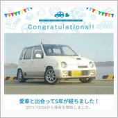 愛車と出会って5年！