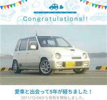 愛車と出会って5年！