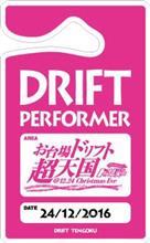 一応俺等はドリフターの端くれ！