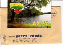 JARLからQSLカード（交信証）が届きましたぁ～！ 