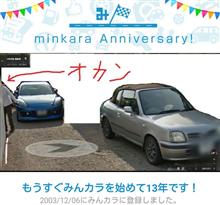 祝・みんカラ歴13年！