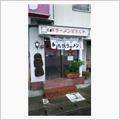 札幌ラーメン どさん子 三本 ...